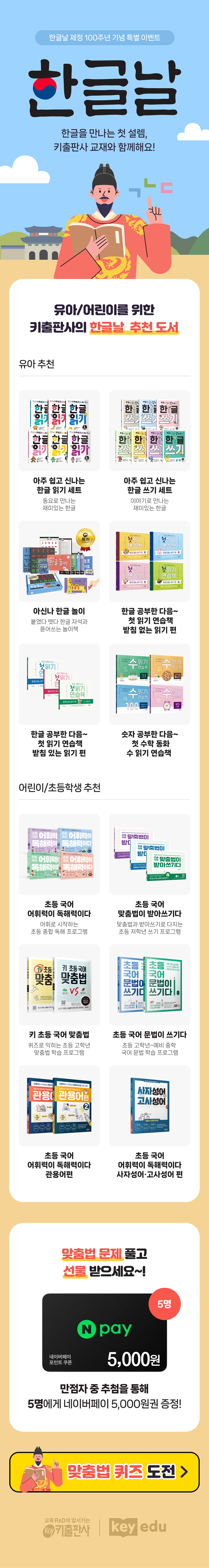 [키출판사] 한글날 100주년 기념 맞춤법 퀴즈 이벤트 